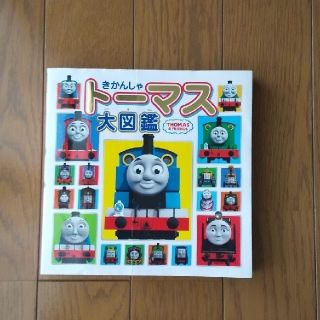 きかんしゃト－マス大図鑑 ＴＨＯＭＡＳ　＆　ＦＲＩＥＮＤＳ(絵本/児童書)