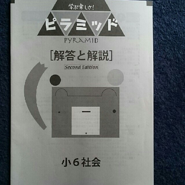 ピラミッド 小学校6年生 社会&理科+漢字6年生 エンタメ/ホビーの本(語学/参考書)の商品写真