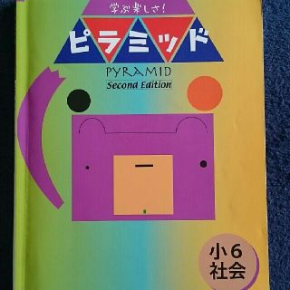 ピラミッド 小学校6年生 社会&理科+漢字6年生(語学/参考書)