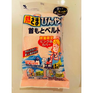 コバヤシセイヤク(小林製薬)の熱さま　ひんやり首もとベルト（限定ピンク色）(日用品/生活雑貨)