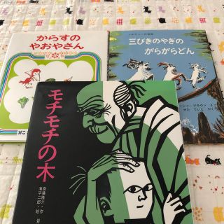 からすのやおやさん、ほか絵本２点(絵本/児童書)