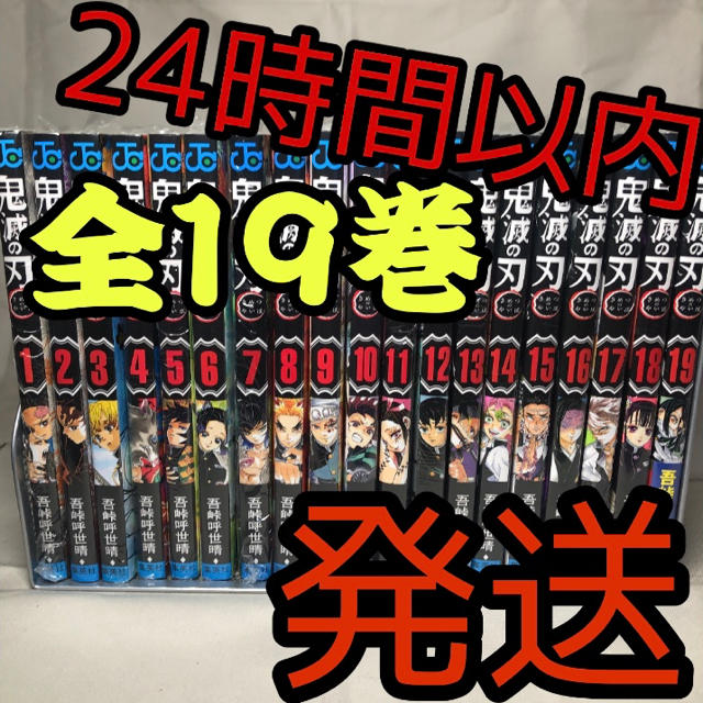 鬼滅の刃　鬼滅ノ刃　きめつのやいば　漫画　本　コミック　全巻　1-19