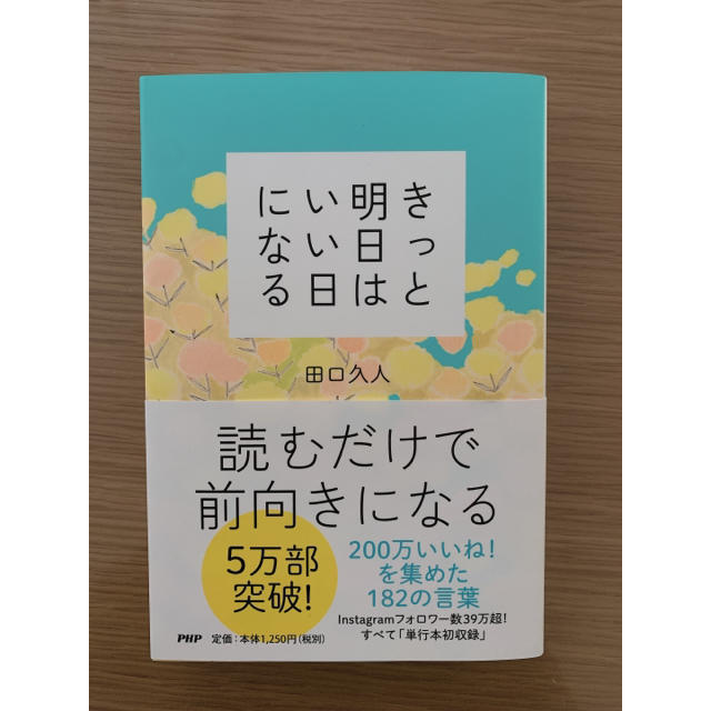 きっと明日はいい日になる エンタメ/ホビーの本(文学/小説)の商品写真