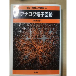 アナログ電子回路(科学/技術)