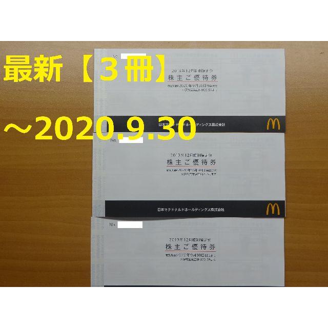 最新【3冊】マクドナルド株主優待券3冊（各18枚）★～2020.9.30