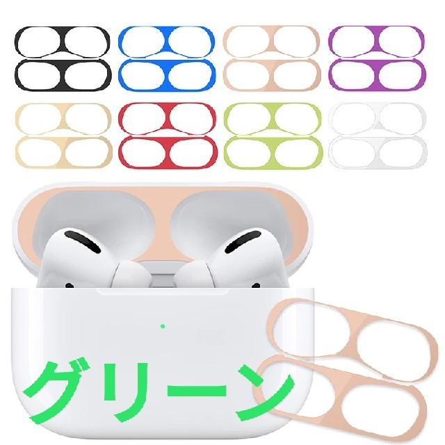 AirPods Pro メッキ エアーポッズプロ 保護 カバー シール／グリーン スマホ/家電/カメラのオーディオ機器(ヘッドフォン/イヤフォン)の商品写真