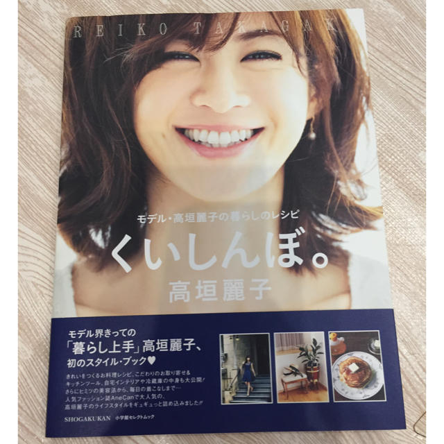 モデル 高垣麗子の暮らしのレシピ 「くいしんぼ」 エンタメ/ホビーの本(住まい/暮らし/子育て)の商品写真