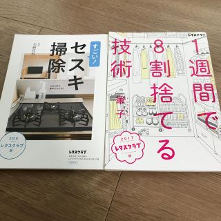 レタスクラブ　セスキ掃除&1週間で8割捨てる技術(住まい/暮らし/子育て)