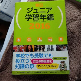 アサヒシンブンシュッパン(朝日新聞出版)の朝日ジュニア学習年鑑 ２０１６(絵本/児童書)