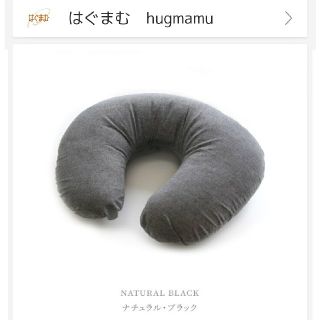 アカチャンホンポ(アカチャンホンポ)の楽天 hugmamu【カバーも本体も丸洗い可 授乳クッション】ナチュラルブラック(その他)