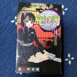 シュウエイシャ(集英社)の鬼滅の刃　18巻　新品(少年漫画)