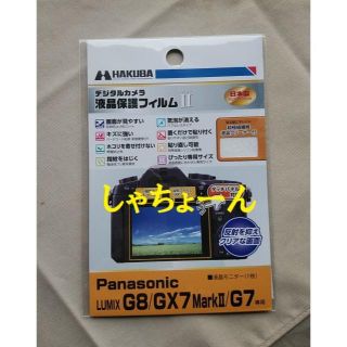 パナソニック(Panasonic)のG8/GX7MK2/G7専用★HAKUBA液晶保護フィルム◎新品未使用(デジタル一眼)