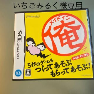 ニンテンドーDS(ニンテンドーDS)のメイドイン俺 DS(携帯用ゲームソフト)