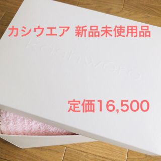 カシウエア(kashwere)のカシウエア　ブランケット　新品未使用品　赤ちゃんベビー　お祝い(ルームウェア)