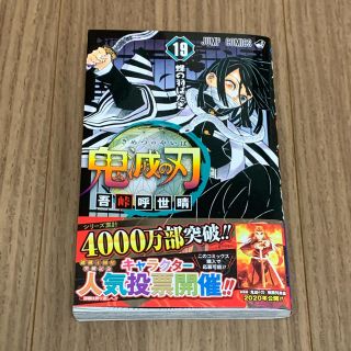 シュウエイシャ(集英社)の最新巻 鬼滅の刃19巻 初版 人気投票券付き(少年漫画)