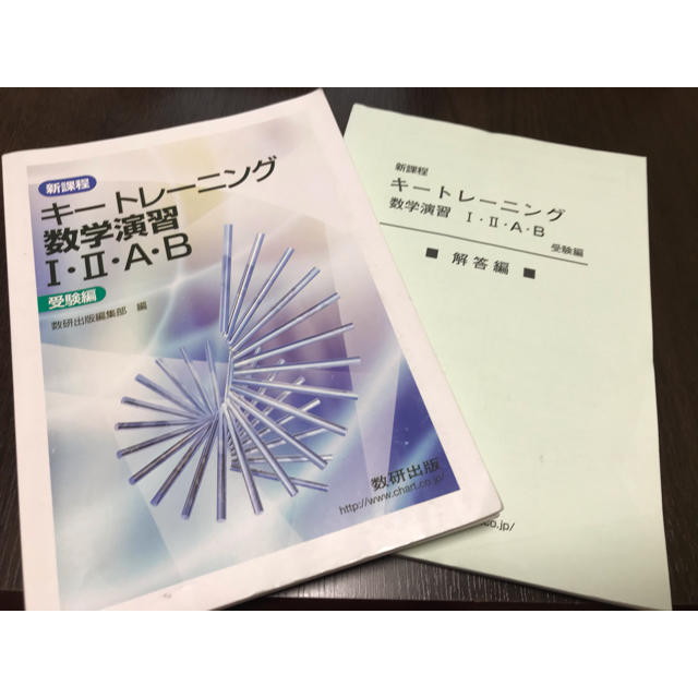 新課程 キートレーニング数学演習Ⅰ Ⅱ A B 受験編 エンタメ/ホビーの本(その他)の商品写真