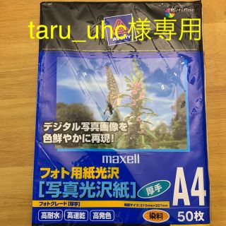 マクセル(maxell)の⭐︎フォト用紙光沢［厚手］A4   ５０枚⭐︎(その他)