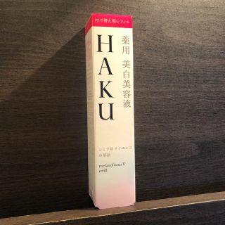 ハク(H.A.K)のHAKU メラノフォーカスＶ 45g(レフィル)(美容液)