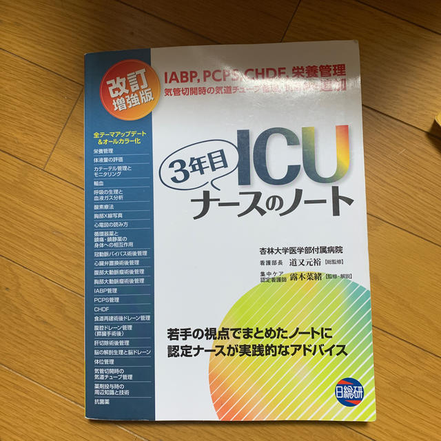 ＩＣＵ３年目ナースのノート 若手の視点でまとめたノートに認定ナースが実践的なア  エンタメ/ホビーの本(健康/医学)の商品写真