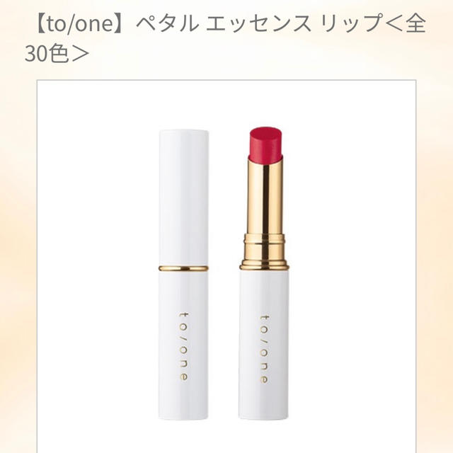 Cosme Kitchen(コスメキッチン)の【to/one】ペタル エッセンス リップ　107 コスメ/美容のベースメイク/化粧品(口紅)の商品写真