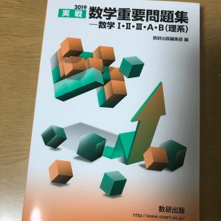 実戦数学重要問題集－数学１・２・３・Ａ・Ｂ（理系） ２０１９(語学/参考書)