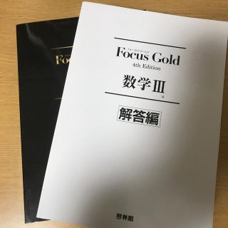 Ｆｏｃｕｓ　Ｇｏｌｄ数学３ ４ｔｈ　Ｅｄｉｔ(語学/参考書)