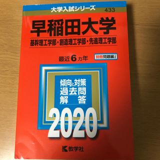 早稲田大学（基幹理工学部・創造理工学部・先進理工学部） ２０２０(語学/参考書)