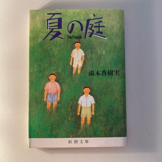 夏の庭 : the friends(文学/小説)