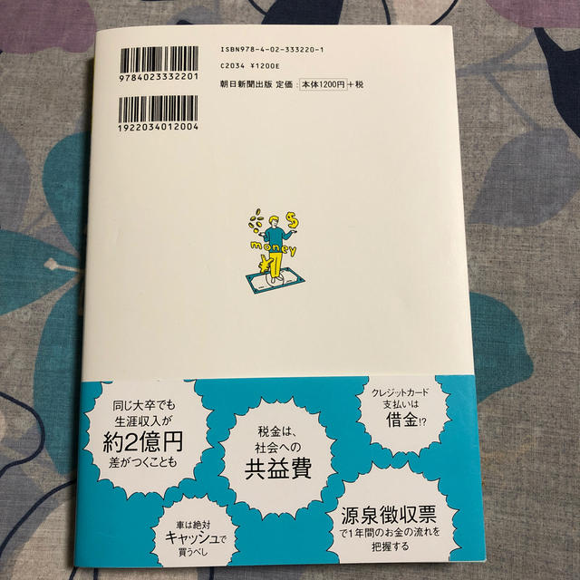 朝日新聞出版(アサヒシンブンシュッパン)の今さら聞けないお金の超基本 節約・貯蓄・投資の前に エンタメ/ホビーの本(ビジネス/経済)の商品写真