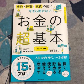 アサヒシンブンシュッパン(朝日新聞出版)の今さら聞けないお金の超基本 節約・貯蓄・投資の前に(ビジネス/経済)