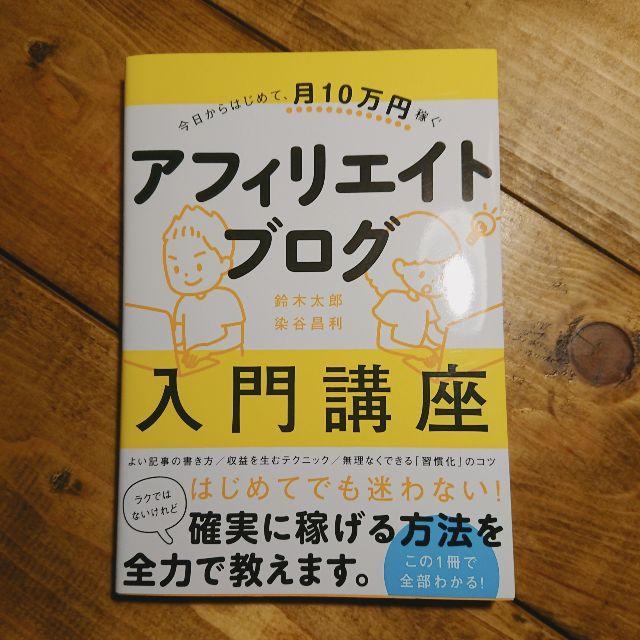 月10万円稼ぐ アフィリエイトブログ入門講座 　単行本 エンタメ/ホビーの本(住まい/暮らし/子育て)の商品写真