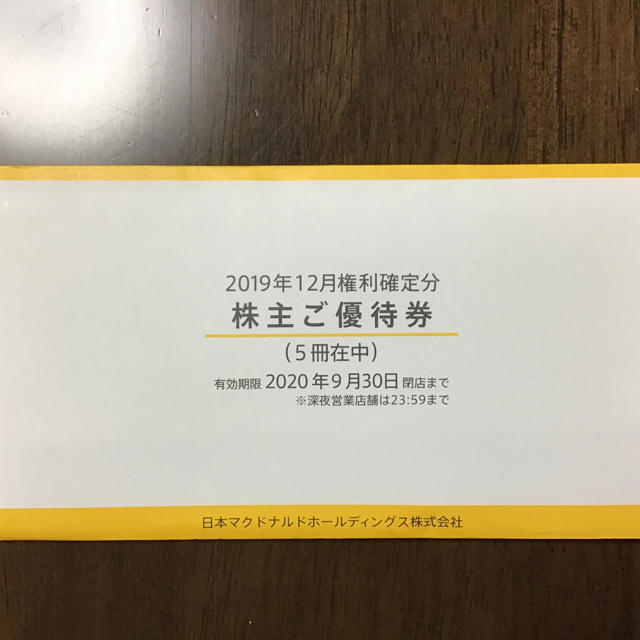 マクドナルド 株主優待最新版 5冊セット | tradexautomotive.com