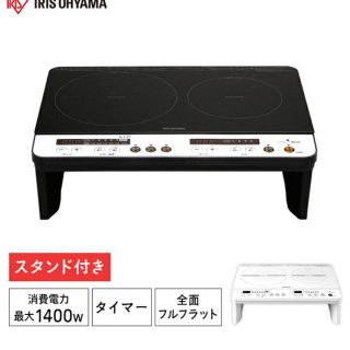 アイリスオーヤマ(アイリスオーヤマ)の【新品】アイリスオーヤマ　IH2口コンロ（脚付き）(IHレンジ)