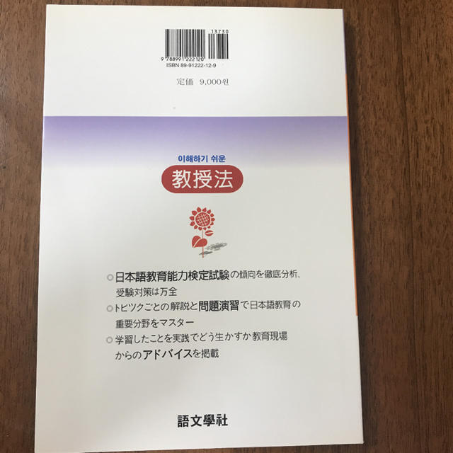 日本語教育 よくわかる教授法　韓国ライセンス本 エンタメ/ホビーの本(語学/参考書)の商品写真