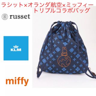 ラシット(Russet)の未使用 russet×KLM×miffy トリプルコラボ 巾着バッグ 日本製(リュック/バックパック)