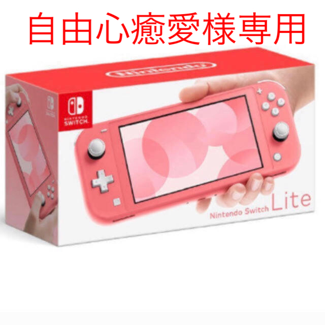 ニンテンドースイッチライト　コーラル×1 ターコイズ　×1 新品