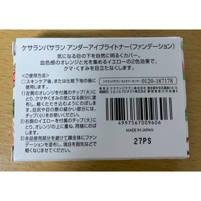 KesalanPatharan(ケサランパサラン)のケサランパサランアンダーアイブライトナー(ファンデーション) コスメ/美容のベースメイク/化粧品(ファンデーション)の商品写真