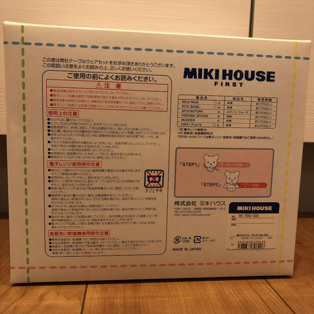 mikihouse(ミキハウス)の新品 未開封 ミキハウス 食器セット キッズ/ベビー/マタニティの授乳/お食事用品(離乳食器セット)の商品写真