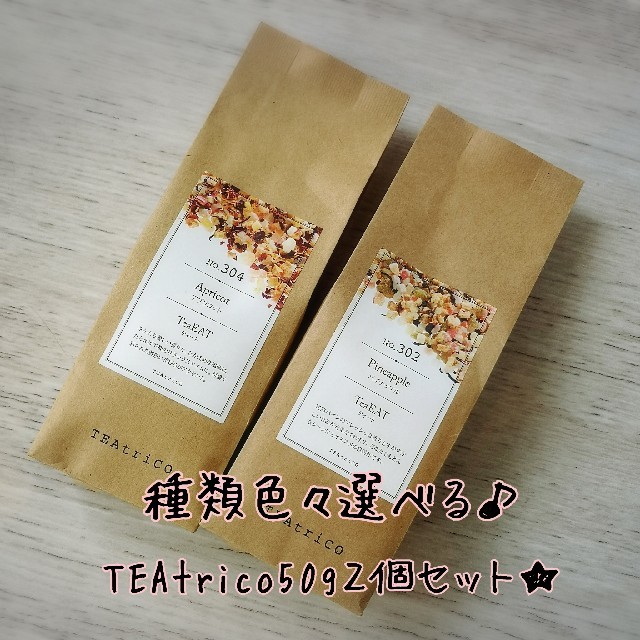 TEAtrico ティートリコ 食べれる紅茶 50gサイズ 色々選べる2点セット 食品/飲料/酒の飲料(茶)の商品写真