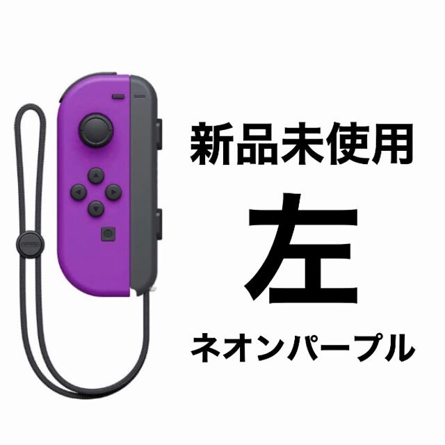 Nintendo Switch(ニンテンドースイッチ)の新品未使用　Joy-Con (L) ネオンパープル　左 エンタメ/ホビーのゲームソフト/ゲーム機本体(その他)の商品写真