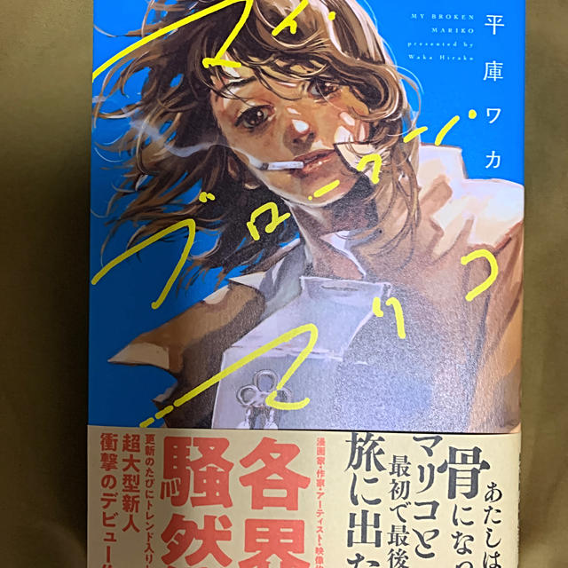 マイ・ブロークン・マリコ　平康ワカ エンタメ/ホビーの漫画(少女漫画)の商品写真