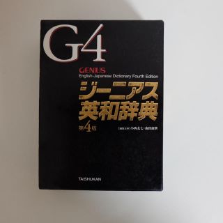 ジ－ニアス英和辞典 第４版(語学/参考書)