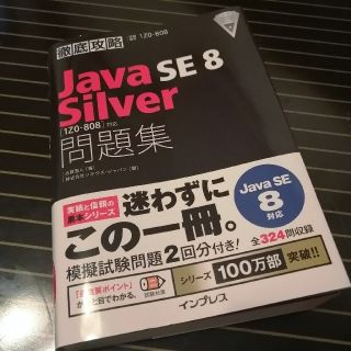 インプレス(Impress)の徹底攻略 Java SE 8 Silver 問題集[1Z0-808]対応

(資格/検定)