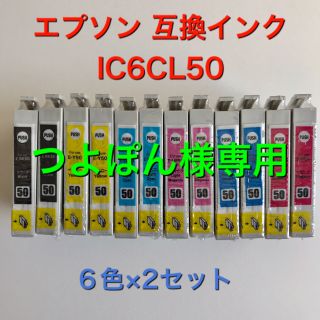 エプソン(EPSON)のエプソン互換インク　IC50　6色×２セット(OA機器)