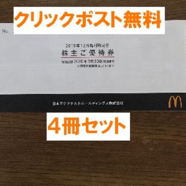 最新　マクドナルド株主優待　四冊