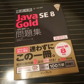 インプレス(Impress)の徹底攻略 Java SE 8 Gold 問題集[1Z0-809]対応

(資格/検定)