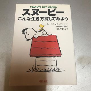 スヌーピー(SNOOPY)のスヌ－ピ－こんな生き方探してみよう Ｐｅａｎｕｔｓ　ｋｅｙ　ｗｏｒｄｓ(文学/小説)