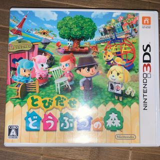 ニンテンドー3DS(ニンテンドー3DS)のとびだせ どうぶつの森 3DS(携帯用ゲームソフト)