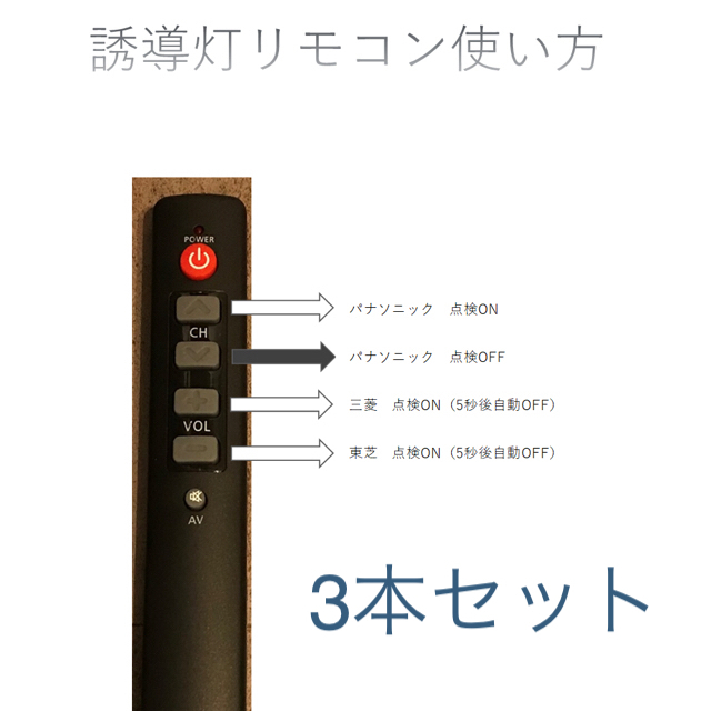 消防設備用誘導灯リモコン　パナ・三菱・東芝　対応　3本セット | フリマアプリ ラクマ