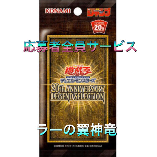 遊戯王 20th ANNIVERSARY LEGEND SELECTION